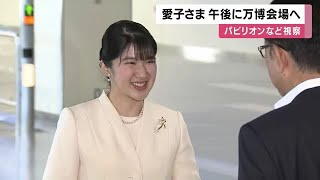 愛子さまが伊丹空港に到着される　大阪・関西万博を訪問へ　出迎えた吉村知事に「楽しみにして参りました」(2025/05/08 12:13)