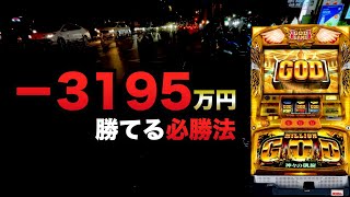 ー3195万円からの必勝法と謎連#1423