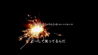 後ろの花火　ＰＶ　神聖かまってちゃん