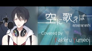 【歌枠】空に歌えば / amazarashi (Covered by 夢追翔)【にじさんじ切り抜き】