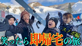【笑ったら即帰宅のスノボー旅行】雪山で大怪我ハプニング続出！！
