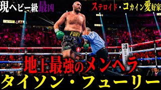 【タイソン・フューリー】"地上最強のメンヘラ" 無敗のまま引退 ジョシュアやウシクとの対戦は!?(実は超メンヘラ...)