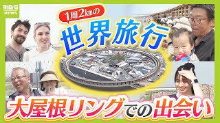 大屋根リングの上で定点観測すると...新しい万博の楽しみを発見!「家から40分で世界旅行」 自慢の足腰で1周2キロ目指す夫婦!自国パビリオンに誇らしげなアイルランド人!(2025年5月6日)