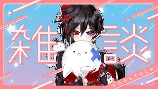【雑談配信】ゆるっと雑談していくよん✨【棺 美凪】
