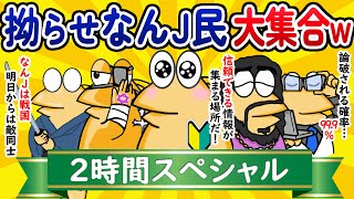 【総集編2時間スペシャル3】拗らせなんJ民、大集合www【作業用】【ゆっくり】