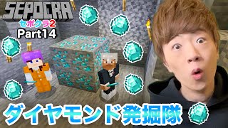 【セポクラ2】Part14 - 我らダイヤモンド採掘隊。【マインクラフト / マイクラ】【セイキンゲームズ】