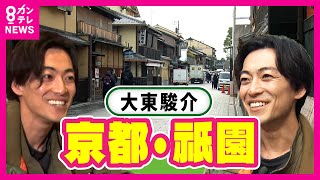京都人のソウルフード「にしんそば」発祥の店で味わうにしんのタレと薄めのお出汁が「たまらん優しさ」｜大東駿介の発見！てくてく学〈カンテレNEWS〉
