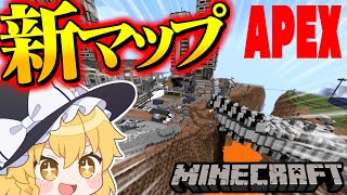【マイクラ人狼】APEXステージでマイクラ人狼！？迫る安置を利用して勝利せよ！！！【ゆっくり実況】