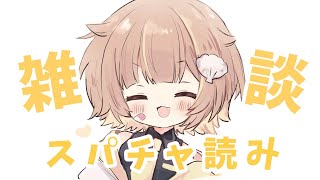 【雑談】18万人ありがとう！スパチャ読みます！！【音ノ瀬らこ /ミリプロ 】