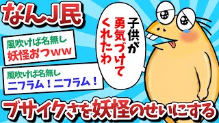 【悲報】なんJ民、ブサイクさを妖怪のせいにしてしまうｗｗｗ【2ch面白いスレ】【ゆっくり解説】