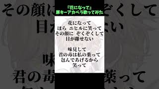 【アカペラ】『花になって』を原キーで歌ってみた #緑黄色社会 #薬屋のひとりごと