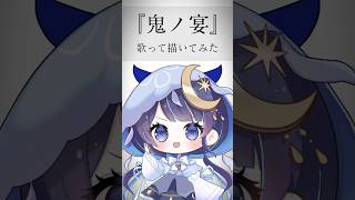 【鬼ノ宴】歌って描いてみた【ゆらぎゆら】 #cover