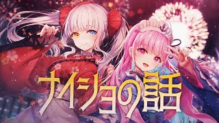 【オリジナルMV】「ナイショの話／ClariS」【神楽めあ/湊あくあ】