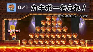 カキボー踏んだら即終了！？