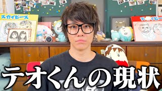 現在のテオくんについて