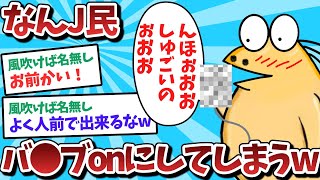 【悲報】なんJ民、バ⚫️ブをonにしてしまうｗｗｗ【2ch面白いスレ】【ゆっくり解説】