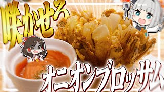 【料理】妖夢はバズってたオニオンブロッサムを咲かせるみょん！！【ゆっくり実況】