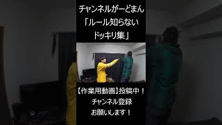 「ルール知らないドッキリ集」 #チャンネルがーどまん  #切り抜き#shorts