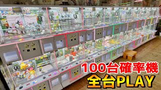 お店にある三本爪の確率機100台を1PLAYずつやったら何個景品が取れるのか？【クレーンゲーム／UFOキャッチャー】