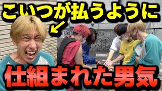 【ドッキリ】出す手を仕組んでメンバー1人を大破産させる最悪の男気じゃんけんwww【八百長男気】