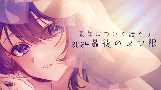 【メン限】2024年最後のメン限雑談！【ゆらぎゆら/ミリプロ】