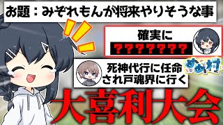 【めめ村】もはや大喜利大会と化しためめ村ito、本人のいないところでやりたい放題してしまう