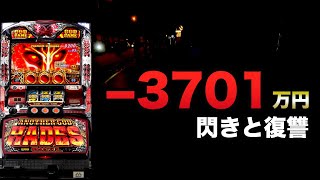 -3701万円閃きで復讐ハーデス#1418