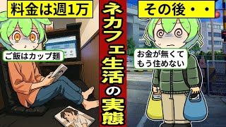 ネットカフェで生活するとどうなるのか？半個室で暮らすネカフェ難民の実態…【ずんだもん｜ネカフェ｜快活CLUB｜宿泊｜貯金｜転職】