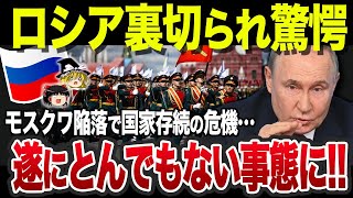 【ゆっくり解説】露、ついに政権崩壊の危機…モスクワで大規模クーデターで陥落のに危機…