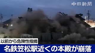 名鉄笠松駅近くの本殿が一部崩落　住民「ごう音で、外に出て驚いた」以前から危険性指摘