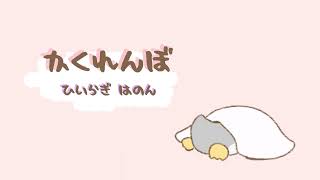 「かくれんぼ」【フリーbgm】【かわいいbgm】