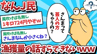 【悲報】なんJ民、漁獲量の話すらできないｗｗｗ【2ch面白いスレ】【ゆっくり解説】