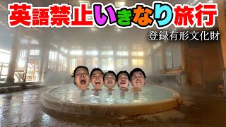 英語禁止いきなり旅行がおもしろすぎて大破産しました