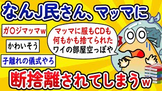 【2ch面白いスレ】なんJ民さん、マッマに断捨離されてしまうwww【ゆっくり解説】