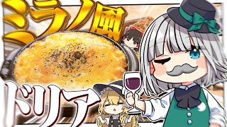 【料理】妖夢はサイゼリヤのミラノ風ドリアを作ってみたいみょん！！【ゆっくり実況】