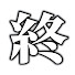 アイコン