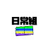 アイコン